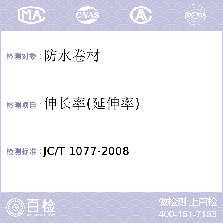 伸长率(延伸率) 胶粉改性沥青玻纤毡与聚乙烯膜增强防水卷材 JC/T 1077-2008