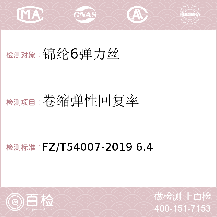 卷缩弹性回复率 FZ/T 54007-2019 锦纶6弹力丝