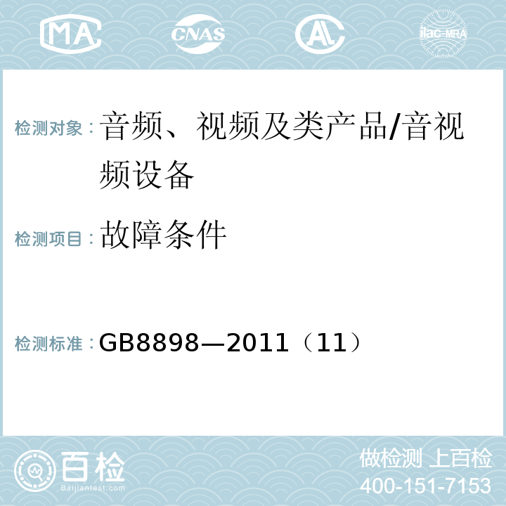 故障条件 音频、视频及类似电子设备 安全要求 /GB8898—2011（11）
