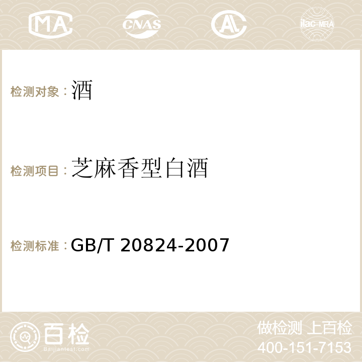 芝麻香型白酒 GB/T 20824-2007 芝麻香型白酒