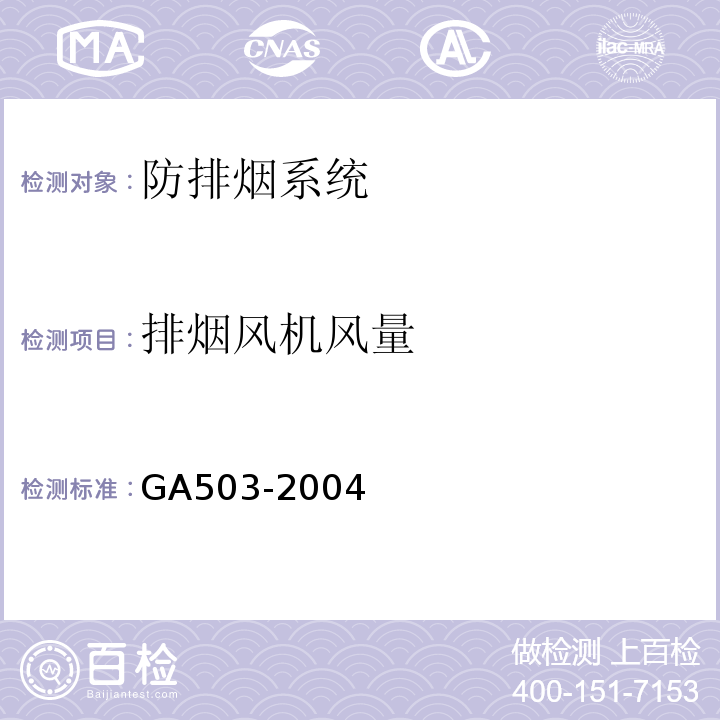 排烟风机风量 建筑消防设施检测技术规程 GA503-2004