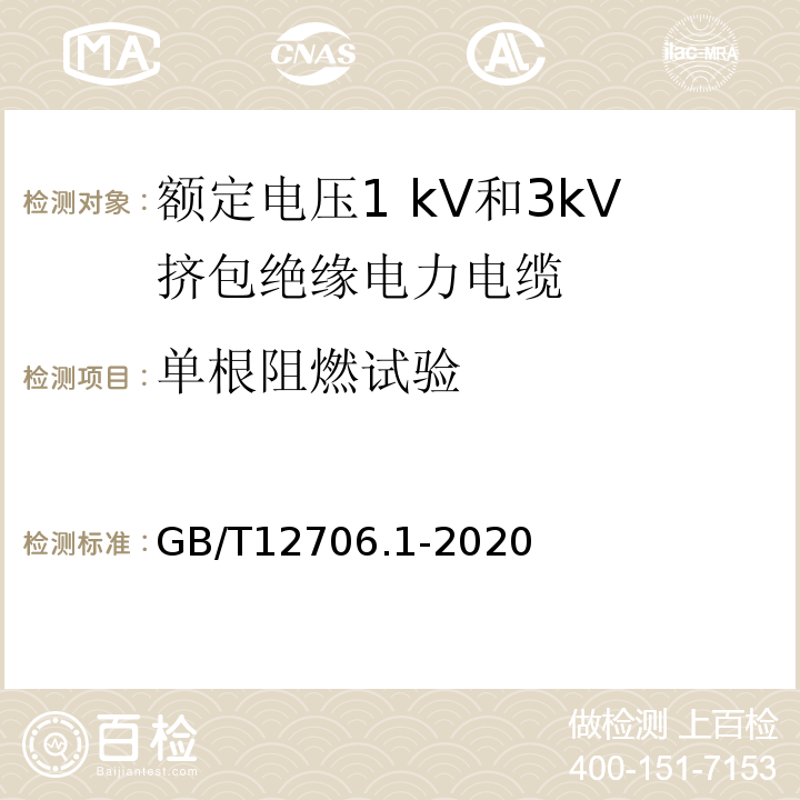 单根阻燃试验 额定电压1kV(Um=1.2 kV)到35 kV(U，=40.5 kV)挤包绝缘电力电缆及附件：第1部分:额定电压1 kV(Um=1.2 kV)和3 kV(Um=3.6kV)电缆 GB/T12706.1-2020