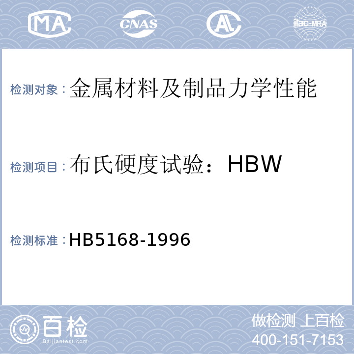 布氏硬度试验：HBW HB 5168-1996 金属布氏硬度试验方法