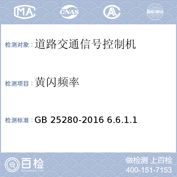 黄闪频率 道路交通信号控制机 GB 25280-2016 6.6.1.1