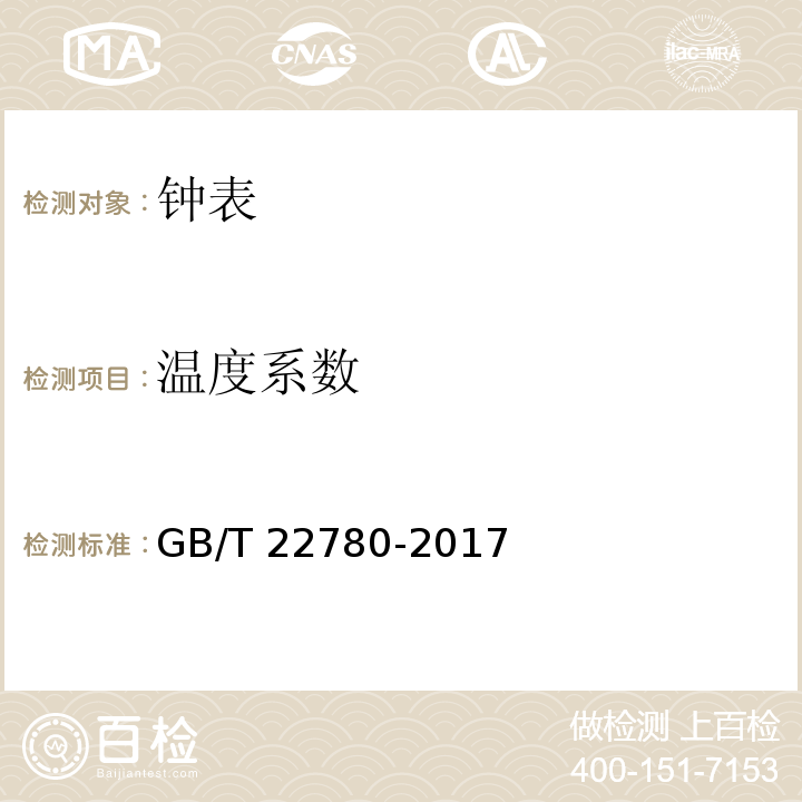 温度系数 液晶式石英手表 GB/T 22780-2017 （3.5）