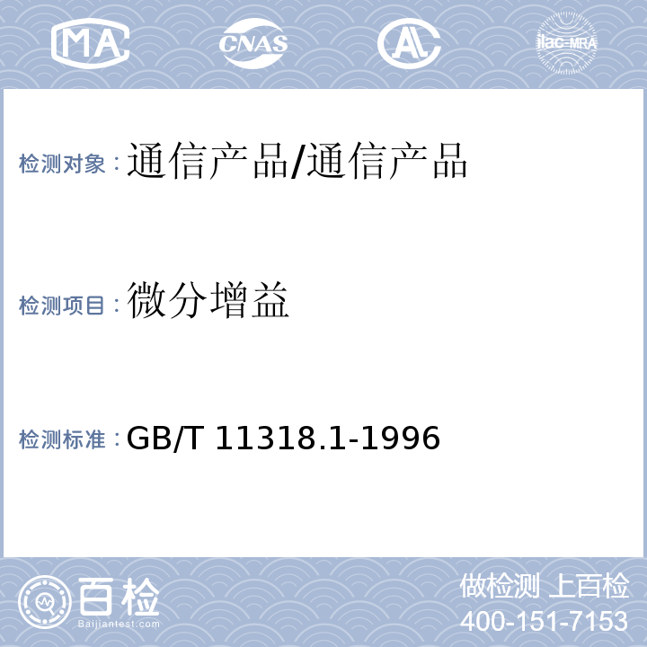 微分增益 GB/T 11318.1-1996 电视和声音信号的电缆分配系统设备与部件 第1部分:通用规范