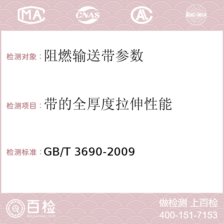 带的全厚度拉伸性能 织物芯输送带 全厚度拉伸强度、拉断伸长率和参考力伸长率 试验方法GB/T 3690-2009