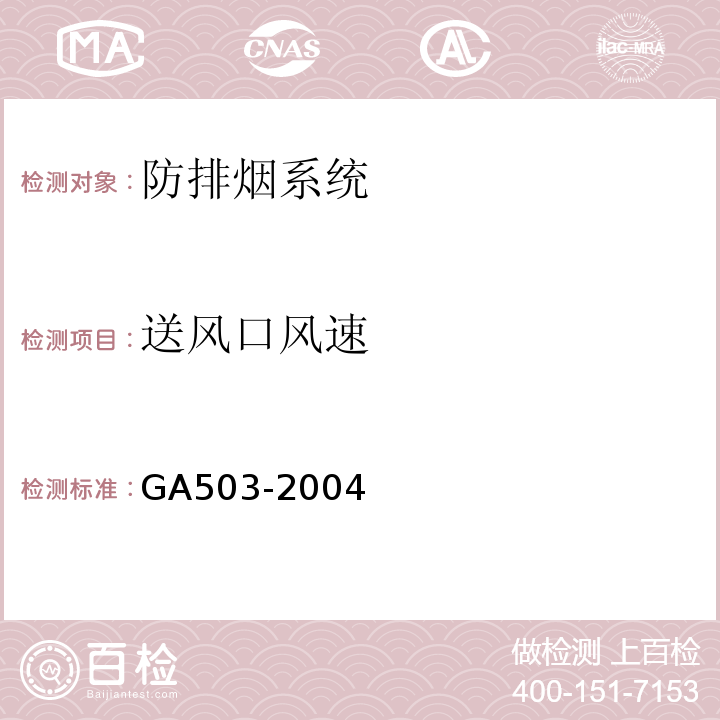 送风口风速 建筑消防设施检测技术规程 GA503-2004
