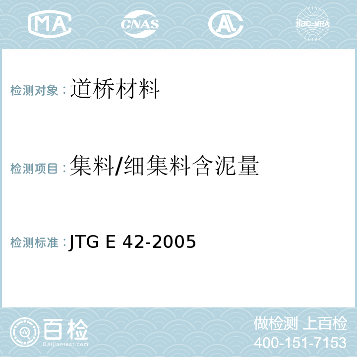 集料/细集料含泥量 JTG E42-2005 公路工程集料试验规程