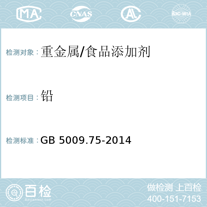 铅 食品安全国家标准 食品添加剂中铅的测定/GB 5009.75-2014