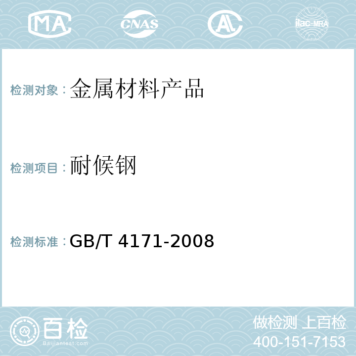 耐候钢 耐候结构钢GB/T 4171-2008