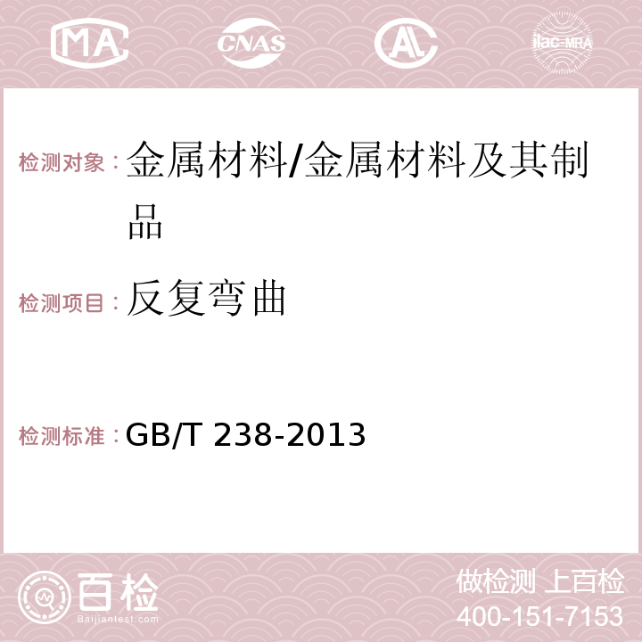 反复弯曲 金属材线材反复弯曲试验方法 /GB/T 238-2013