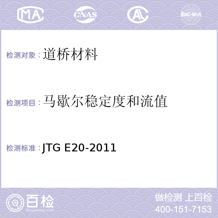 马歇尔稳定度和流值 公路工程沥青及沥青混合料试验规程