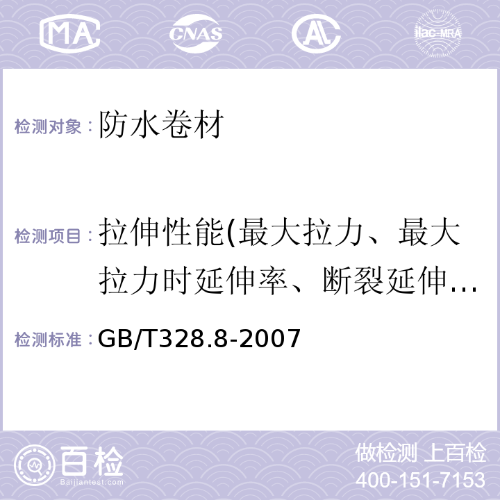 拉伸性能(最大拉力、最大拉力时延伸率、断裂延伸率) 建筑防水卷材试验方法 第8部分：沥青防水卷材 拉伸性能 GB/T328.8-2007