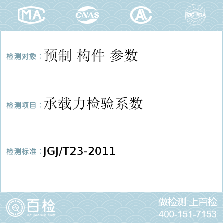 承载力检验系数 回弹法检测混凝土抗压强度技术规程 JGJ/T23-2011