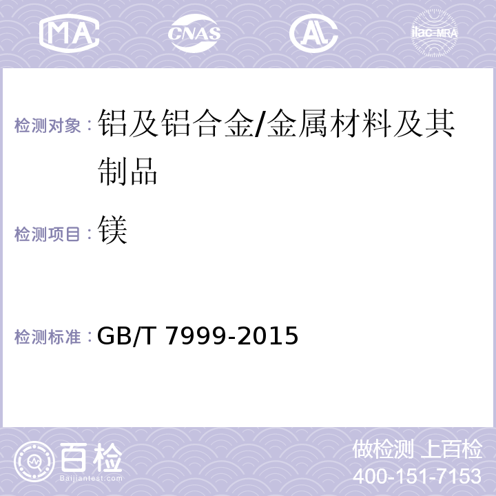 镁 铝及铝合金光电直读发射光谱分析方法 /GB/T 7999-2015