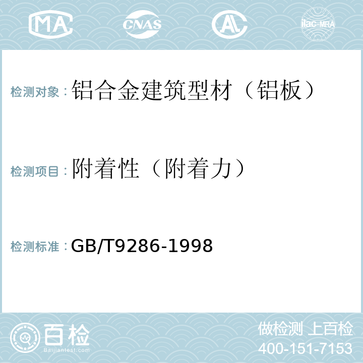 附着性（附着力） 色漆和清漆 漆膜的划格试验 GB/T9286-1998