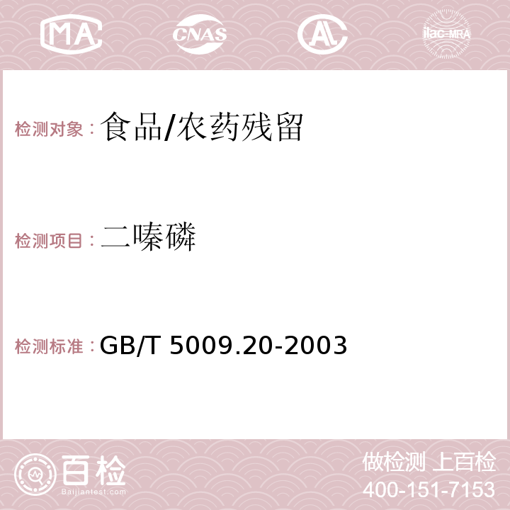 二嗪磷 食品中有机磷农药残留量的测定/GB/T 5009.20-2003