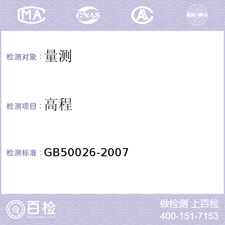 高程 工程测量规范 GB50026-2007中第4.2条