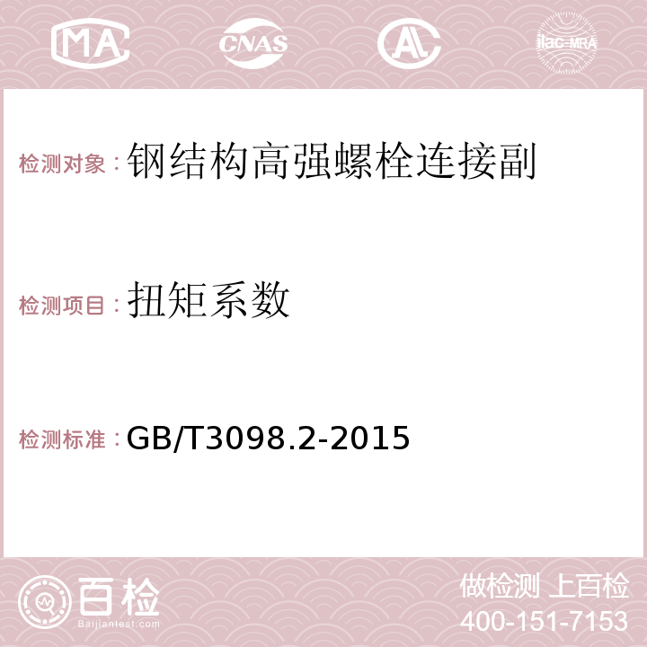 扭矩系数 紧固件机械性能 螺母 粗牙螺纹GB/T3098.2-2015