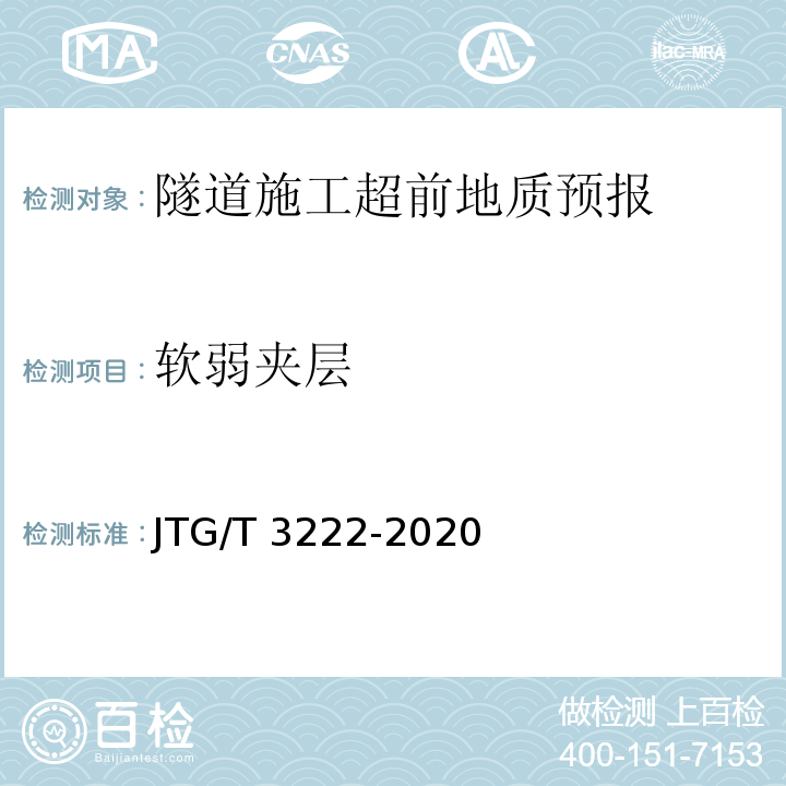 软弱夹层 公路工程物探规程 JTG/T 3222-2020