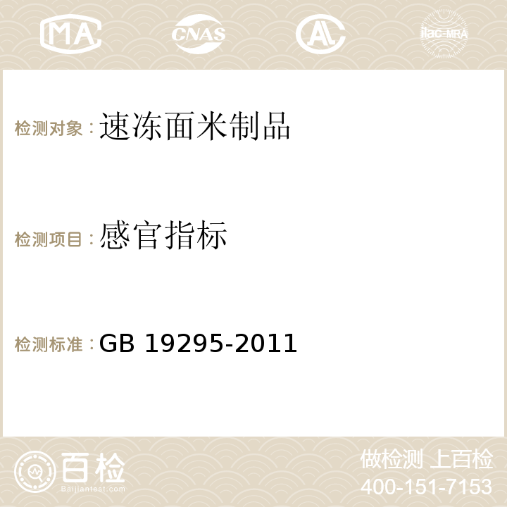 感官指标 食品安全国家标准 速冻面米制品  GB 19295-2011