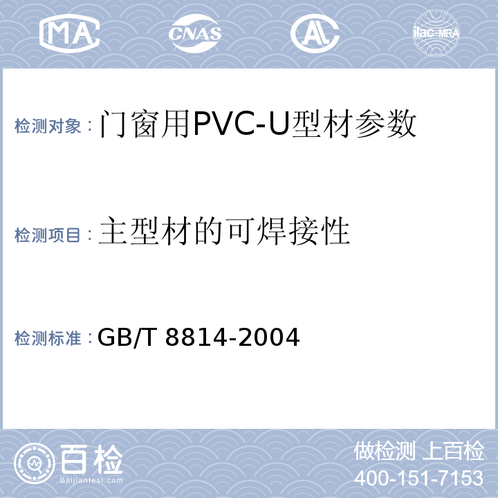 主型材的可焊接性 门、窗用未增塑聚氯乙烯（PVC-U）型材 GB/T 8814-2004