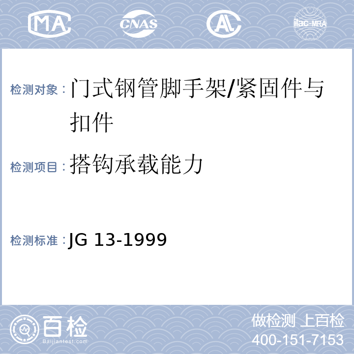 搭钩承载能力 门式钢管脚手架 （6.2.2.2）/JG 13-1999