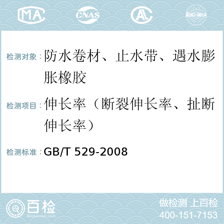 伸长率（断裂伸长率、扯断伸长率） 硫化橡胶或热塑性橡胶撕裂强度的测定 (裤形、直角形和新月形试样) GB/T 529-2008