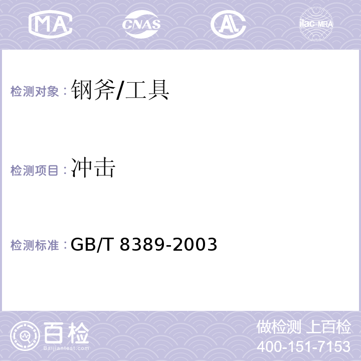 冲击 钢斧通用技术条件 (4.6.1)/GB/T 8389-2003