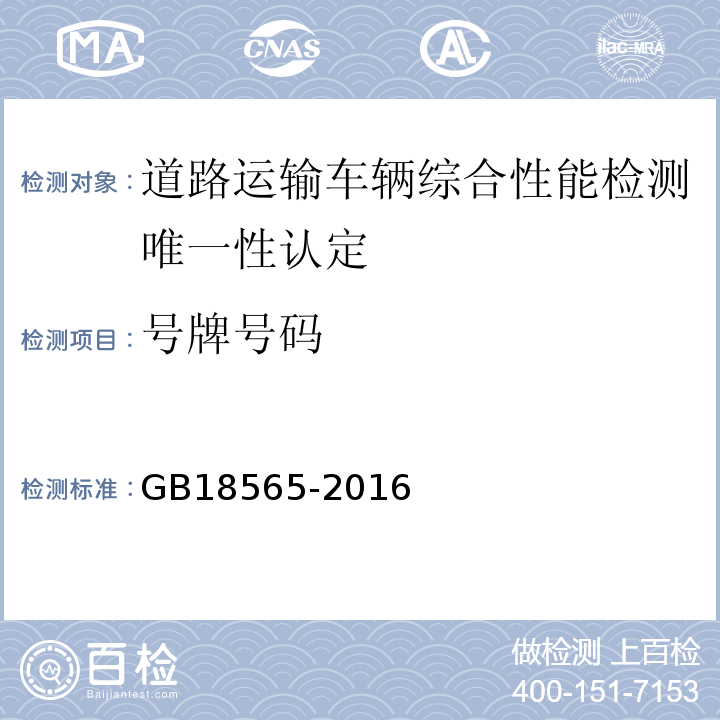 号牌号码 道路运输车辆综合性能要求和检验方法 GB18565-2016