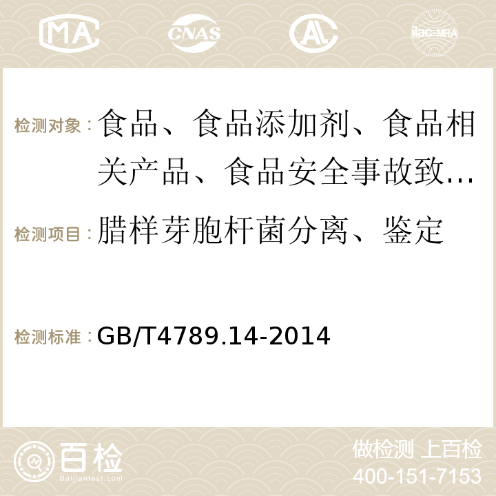腊样芽胞杆菌分离、鉴定 食品卫生微生物学检验蜡样芽孢杆菌检验GB/T4789.14-2014