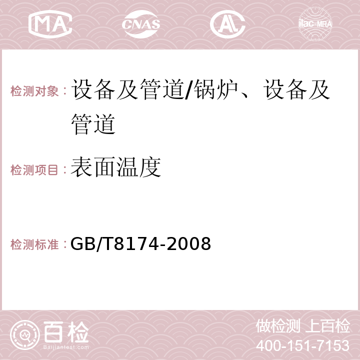 表面温度 设备及管道绝热效果的测试与评价 /GB/T8174-2008