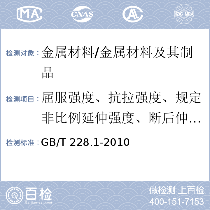 屈服强度、抗拉强度、规定非比例延伸强度、断后伸长率、最大力下总伸长率 金属材料 拉伸试验 第1部分：室温试验方法 /GB/T 228.1-2010