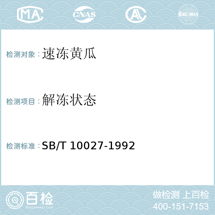 解冻状态 SB/T 10027-1992 速冻黄瓜