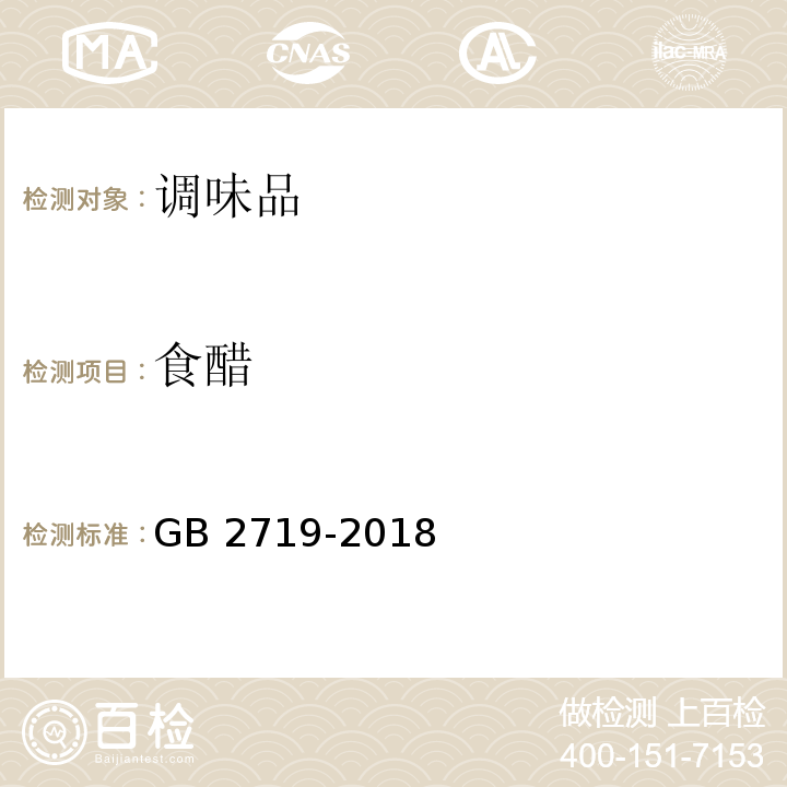 食醋 食品安全国家标准 食醋GB 2719-2018