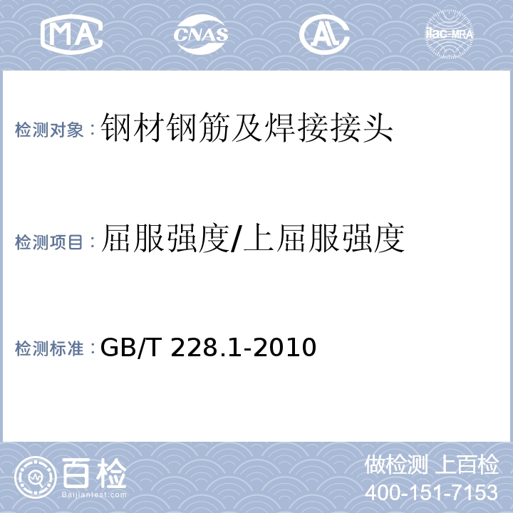 屈服强度/上屈服强度 金属材料 拉伸试验 第1部分：室温试验方法GB/T 228.1-2010