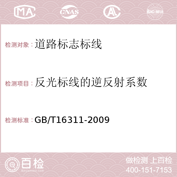 反光标线的逆反射系数 GB/T 16311-2009 道路交通标线质量要求和检测方法