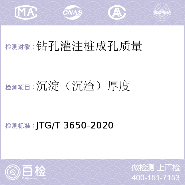 沉淀（沉渣）厚度 JTG/T 3650-2020 公路桥涵施工技术规范