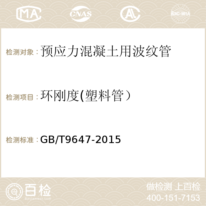 环刚度(塑料管） GB/T 9647-2015 热塑性塑料管材 环刚度的测定