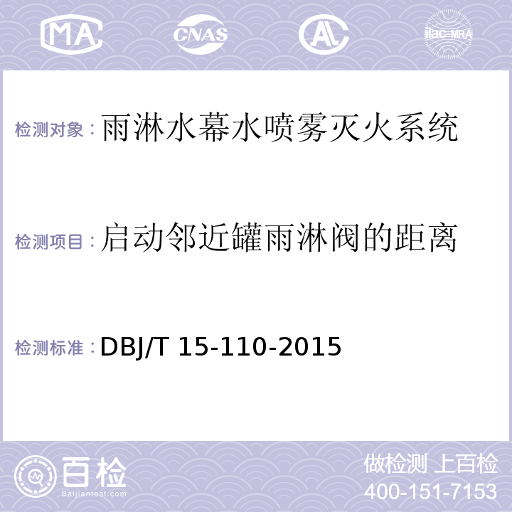 启动邻近罐雨淋阀的距离 建筑防火及消防设施检测技术规程DBJ/T 15-110-2015