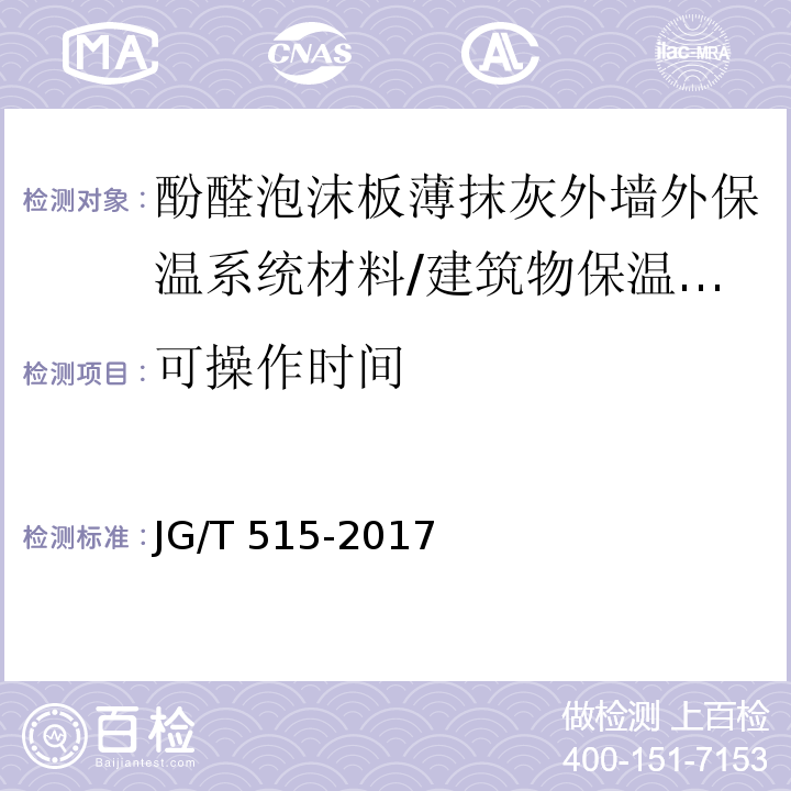 可操作时间 酚醛泡沫板薄抹灰外墙外保温系统材料 （6.4.2）/JG/T 515-2017
