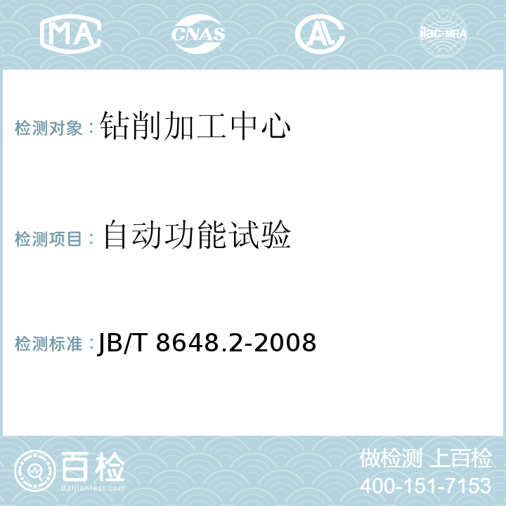 自动功能试验 JB/T 8648.2-2008 钻削加工中心 第2部分:技术条件