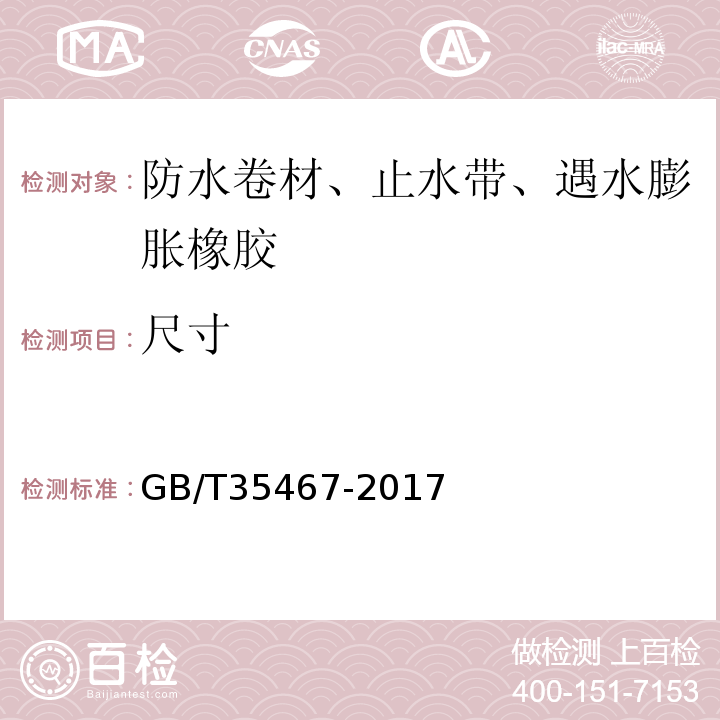 尺寸 湿铺防水卷材GB/T35467-2017