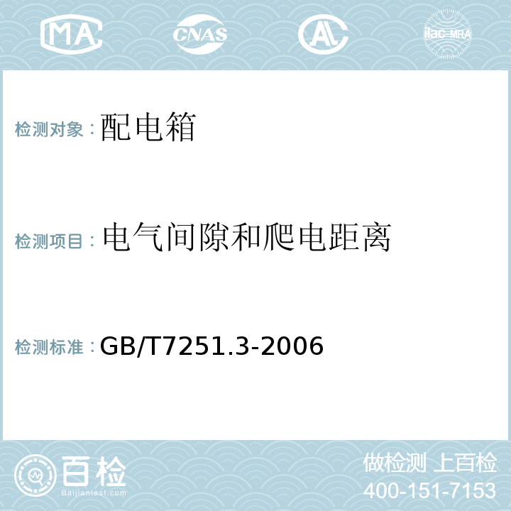 电气间隙和爬电距离 低压成套开关设备和控制设备 第3部门：对非专业人员可进入现场的低压成套开关设备和控制设备 配电板的特殊要求 GB/T7251.3-2006