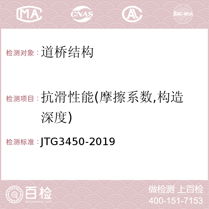抗滑性能(摩擦系数,构造深度) JTG 3450-2019 公路路基路面现场测试规程