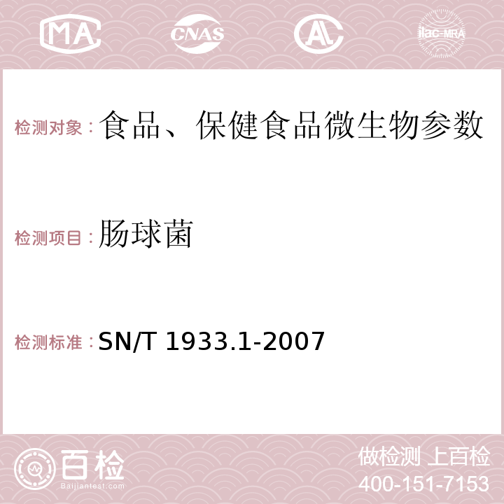 肠球菌 食品和水中肠球菌检验方法 SN/T 1933.1-2007第1部分:平板计数法和最近似值测定法