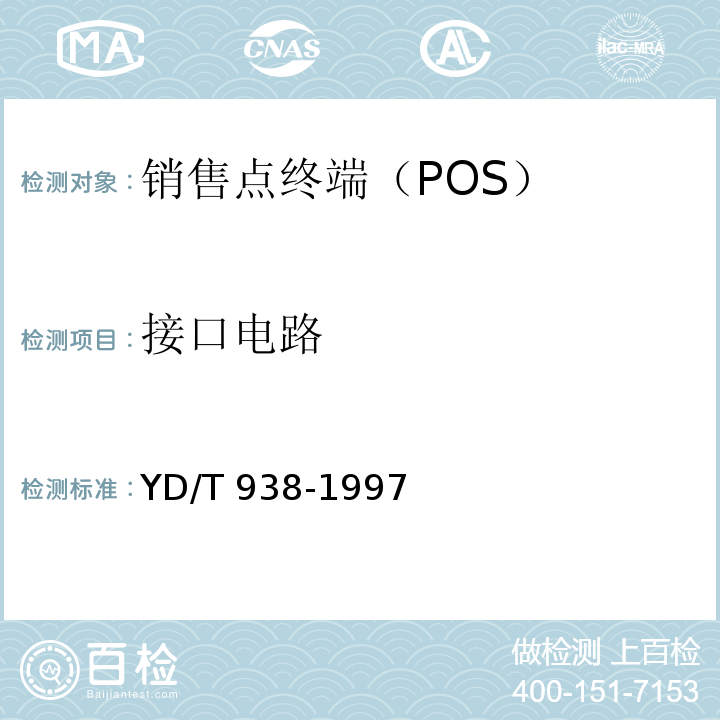 接口电路 销售点终端(POS)入网技术要求和检测方法YD/T 938-1997