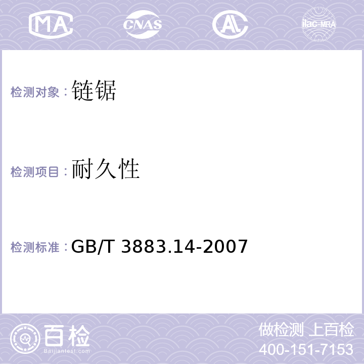 耐久性 手持式电动工具的安全 第二部分： 链锯的专用要求GB/T 3883.14-2007