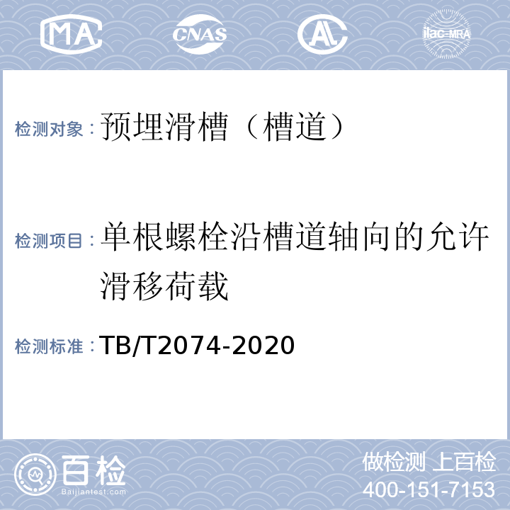 单根螺栓沿槽道轴向的允许滑移荷载 电气化铁路接触网零部件试验方法 TB/T2074-2020